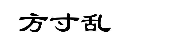 方寸乱