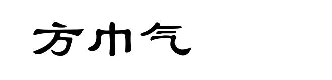 方巾气