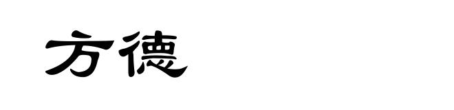 方德