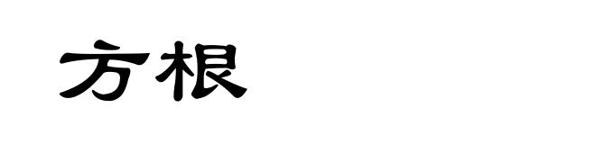 方根