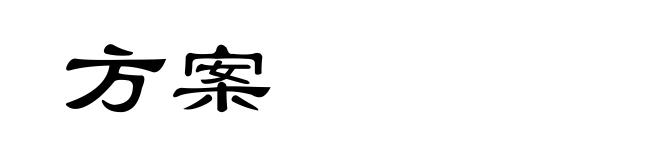 方案