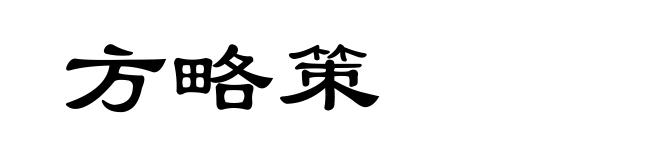 方略策