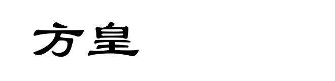 方皇
