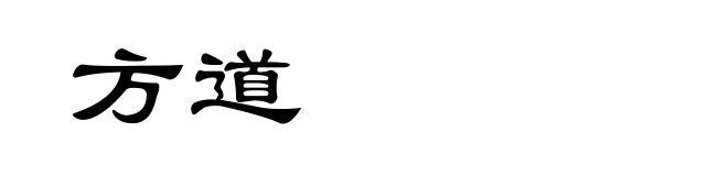方道