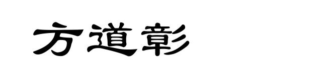 方道彰
