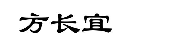 方长宜