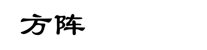 方阵