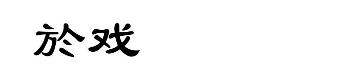 於戏