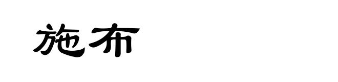 施布