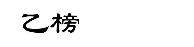 乙榜