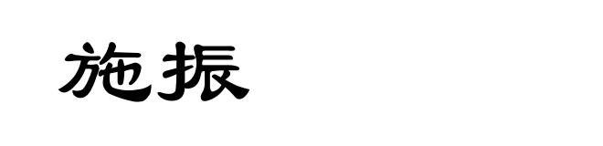 施振