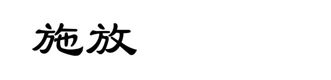 施放