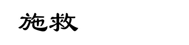 施救