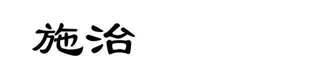 施治