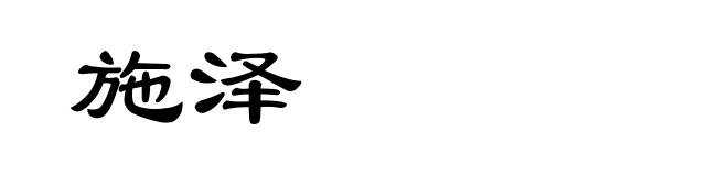 施泽