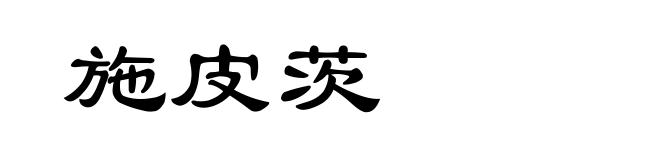 施皮茨