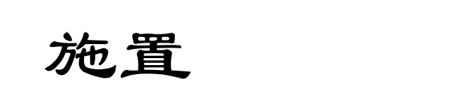 施置