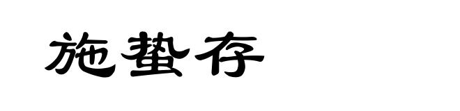 施蛰存