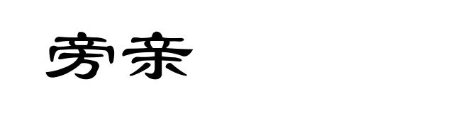 旁亲