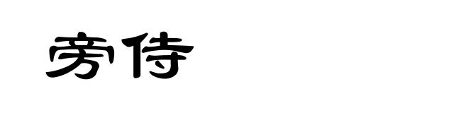 旁侍