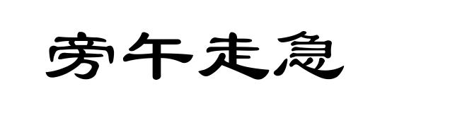 旁午走急