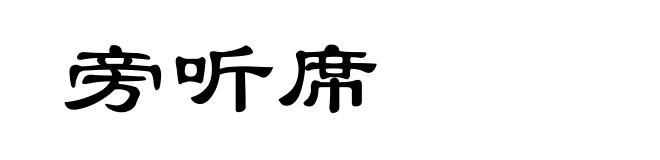 旁听席
