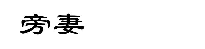旁妻