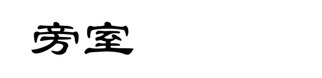 旁室