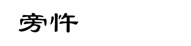 旁忤