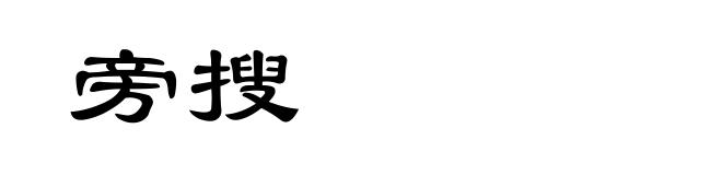 旁搜