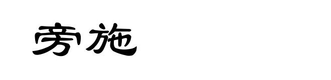 旁施