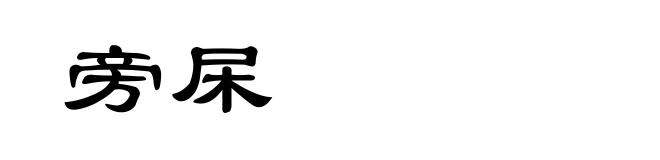 旁杘