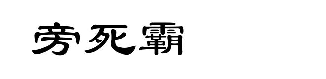 旁死霸
