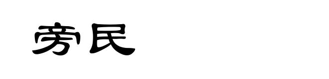 旁民