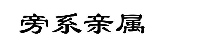 旁系亲属