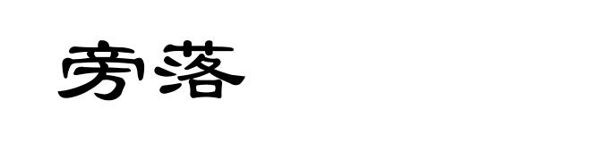 旁落