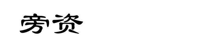 旁资