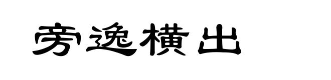 旁逸横出