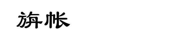 旃帐
