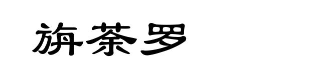 旃荼罗