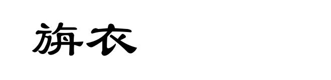 旃衣
