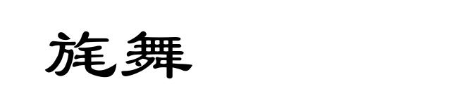 旄舞