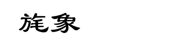 旄象