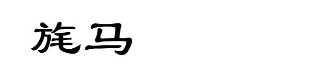 旄马