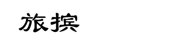 旅摈