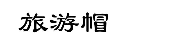 旅游帽