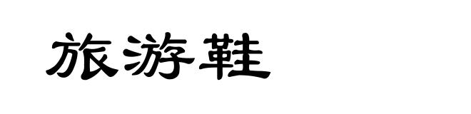 旅游鞋