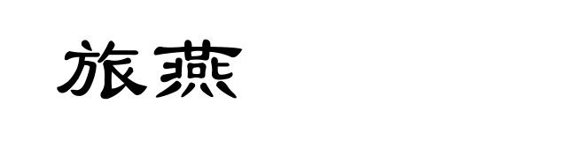 旅燕