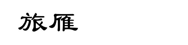 旅雁