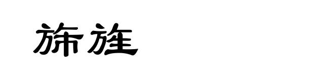 旆旌